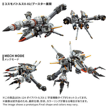ダイアクロン DA-124 ダイアバトルスX-1：宇宙機動タイプ